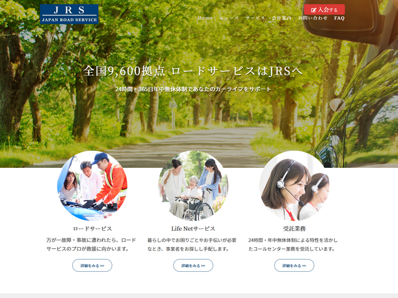 日本ロードサービス株式会社（JRS）